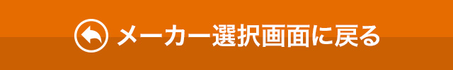 メーカー選択画面へ戻る