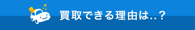 買取できる理由は？